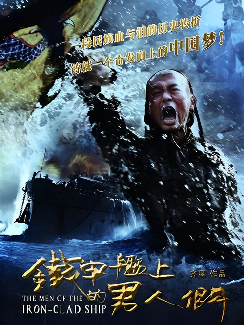 铁甲舰上的男人们剧照2