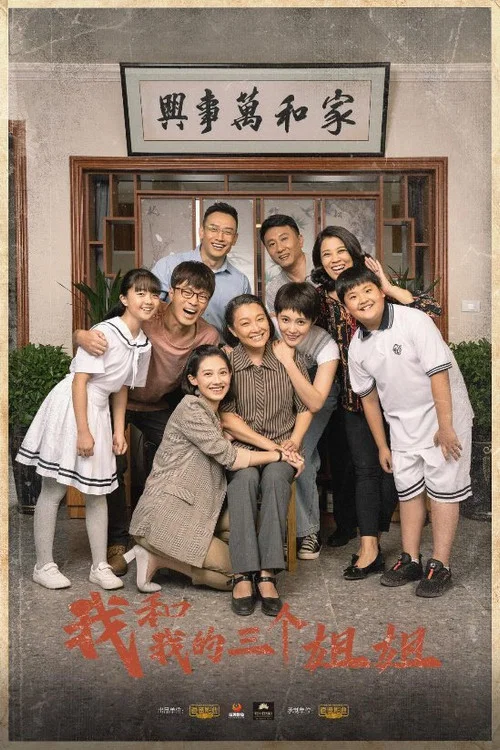 我和我的三个姐姐剧照2