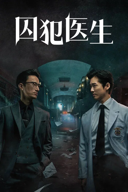囚犯醫生(2019)海報