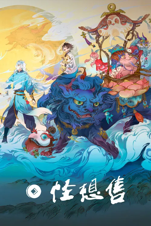 怪想售(2024)海報