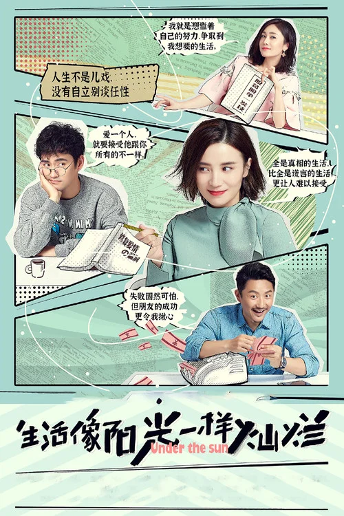 生活像阳光一样灿烂(2020)海报