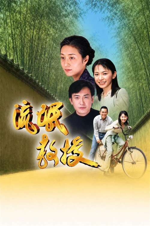 混混教授(2001)海報