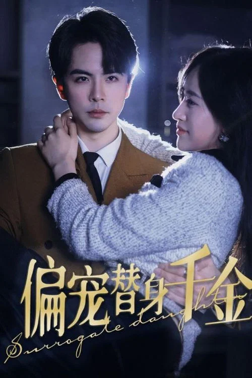偏寵替身千金(2024)海報