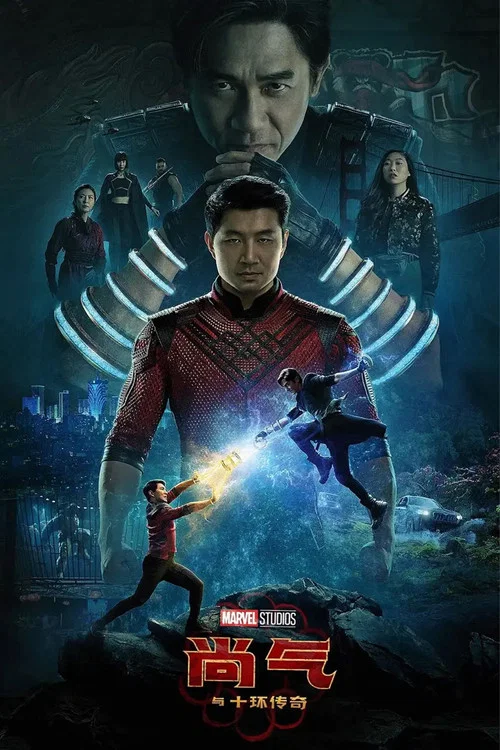 尚气与十环传奇(2021)海报