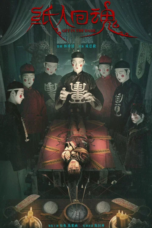 纸人回魂(2023)海报