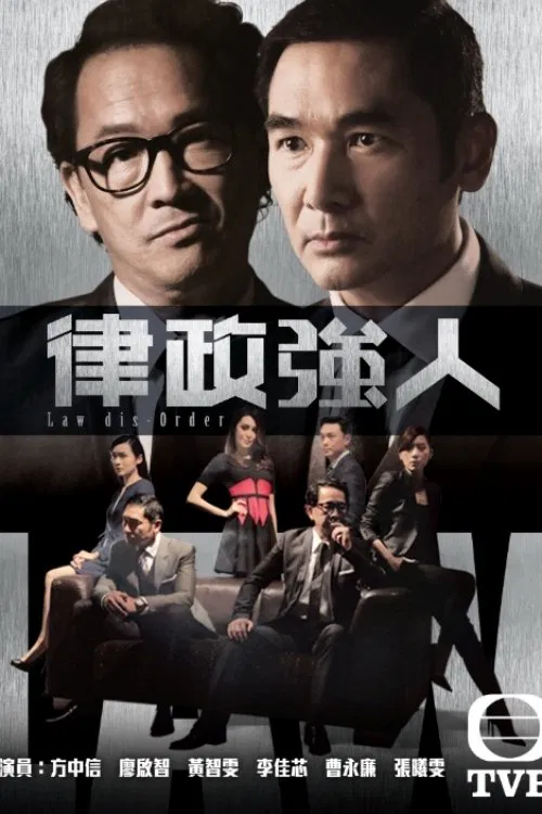 律政強人粵語(2016)海報