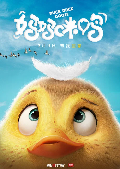 媽媽咪鴨(2018)海報