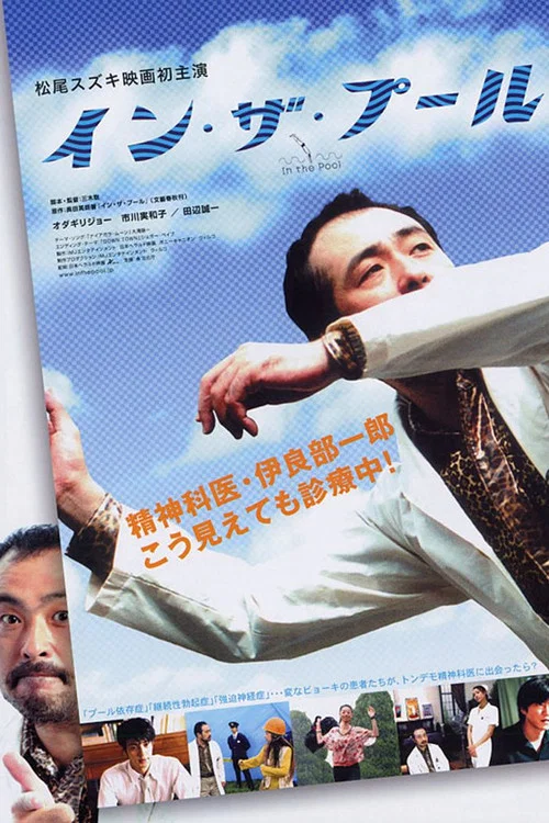在池中(2005)海報