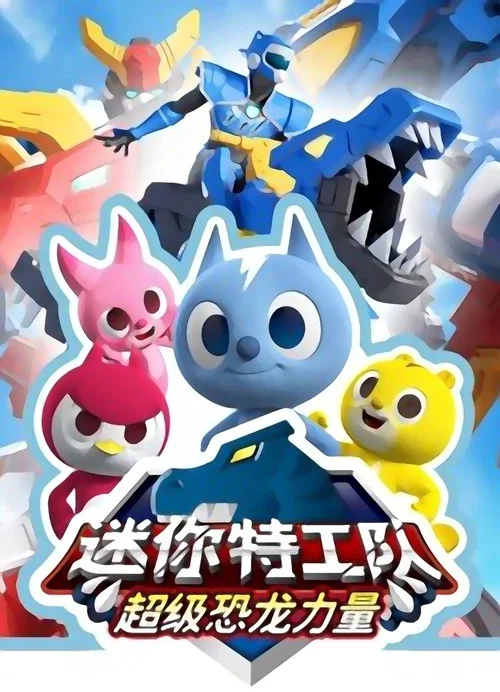 迷你特工队之超级恐龙力量(2019)海报