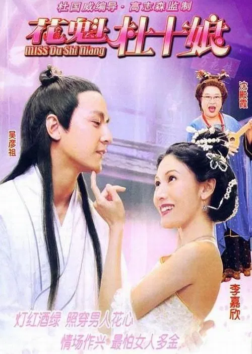 杜十娘(2003)海報
