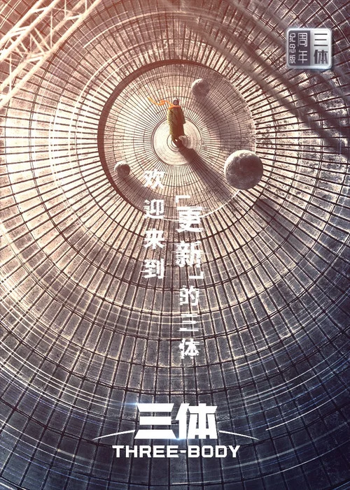 三体·周年纪念版(2023)海报