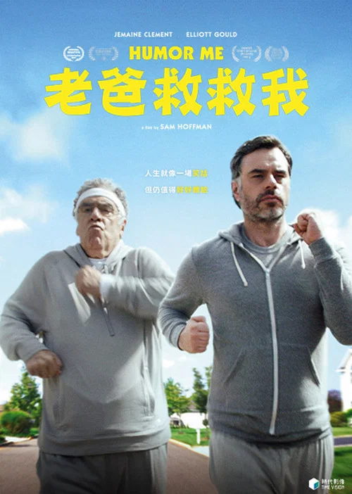 幽默的我(2017)海报