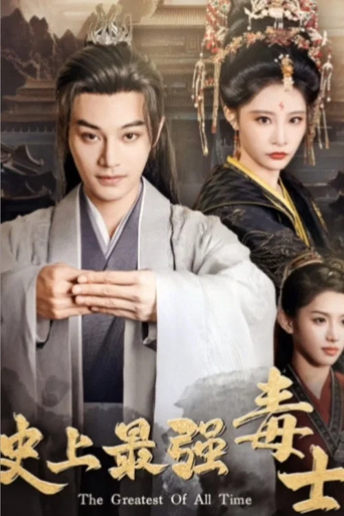 史上最強毒士(2024)海報