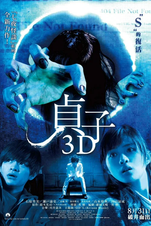 贞子3D(2012)海报