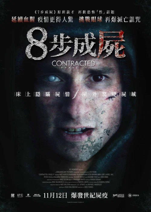 神秘感染:第二階段(2015)海報