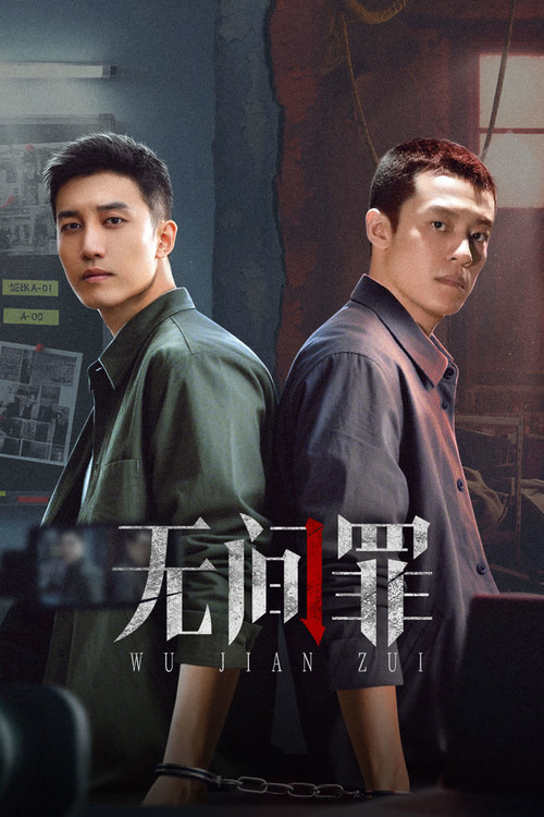 无间罪(2025)海报