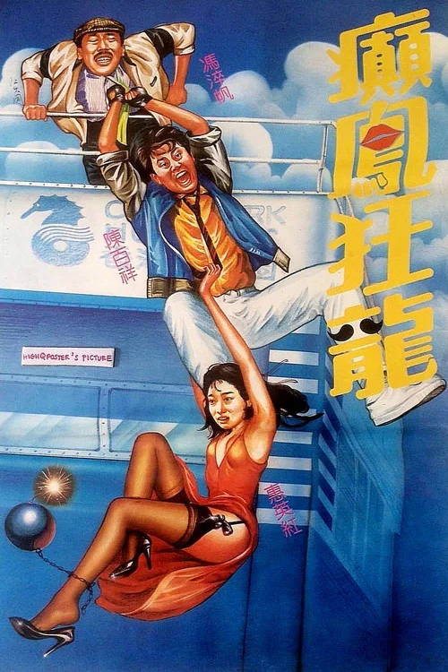 癲鳳狂龍1984(1984)海報