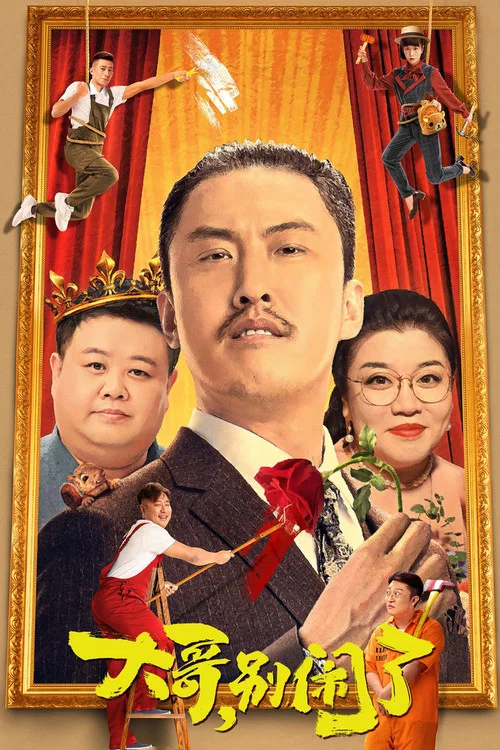 大哥,別鬧了(2022)海報