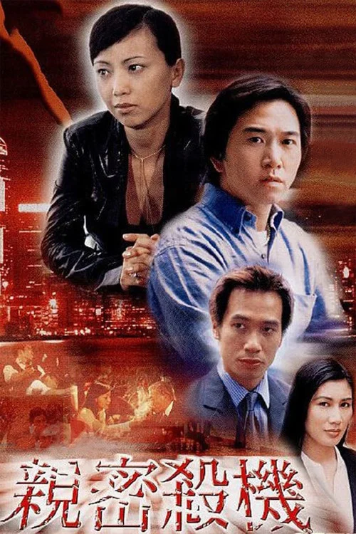 親密殺機粵語(2003)海報