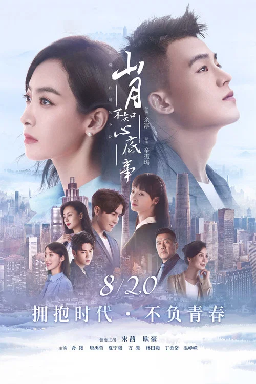 山月不知心底事劇照3