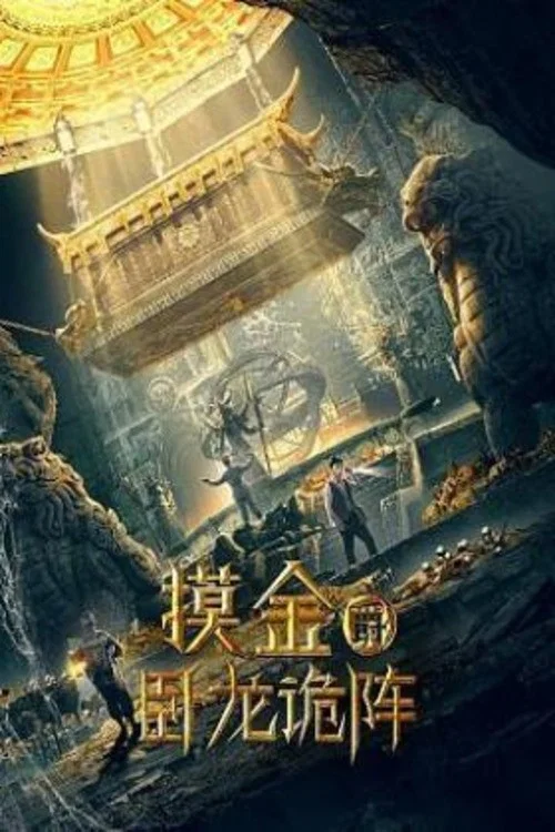 摸金爵之臥龍詭陣(2021)海報