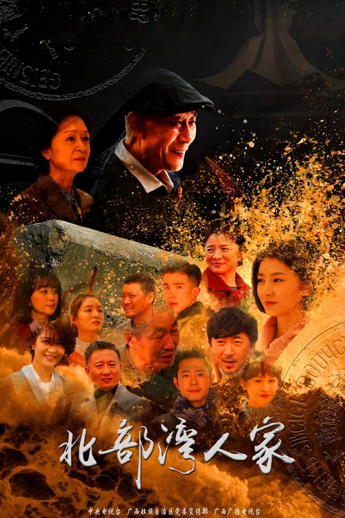 北部湾人家海报
