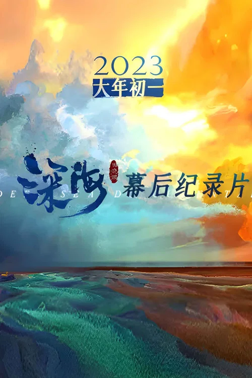 深海(2023)海报