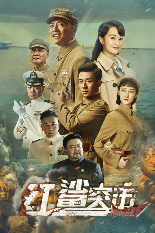 紅鯊突擊(2019)海報