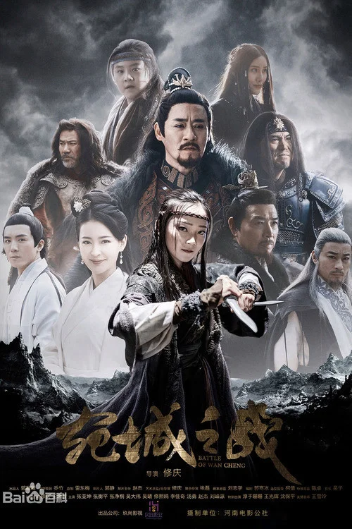 宛城之戰(2021)海報