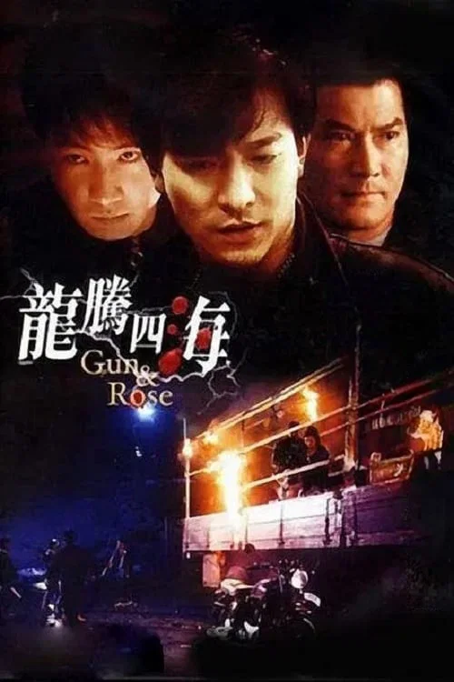 龍騰四海(1992)海報