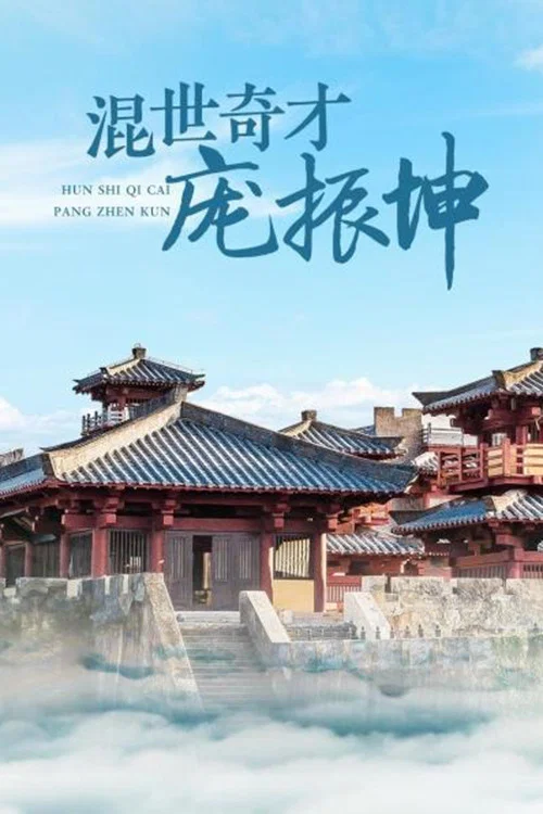 混世奇才龐振坤(1999)海報