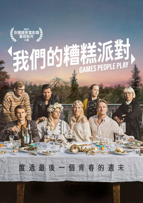 人间套路深(2020)海报