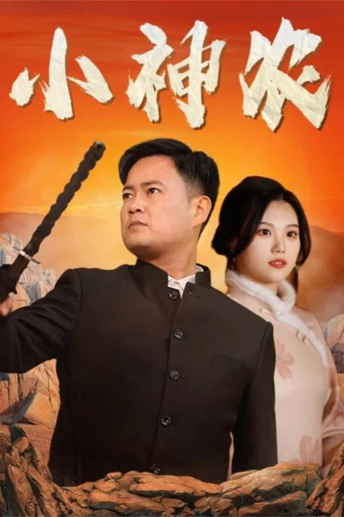 小神農(2025)海報