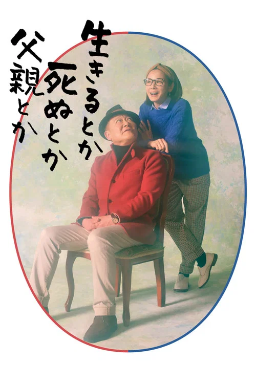 生呀死呀父親呀(2021)海報