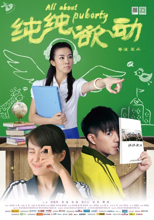 純純欲動(2014)海報