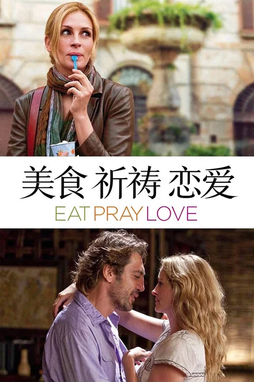 美食、祈禱和戀愛(2010)海報