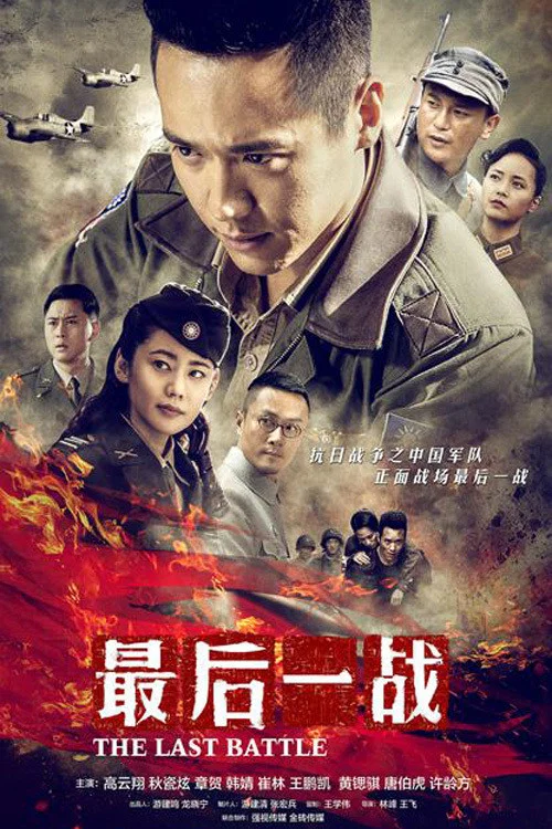 最後一戰(2015)海報