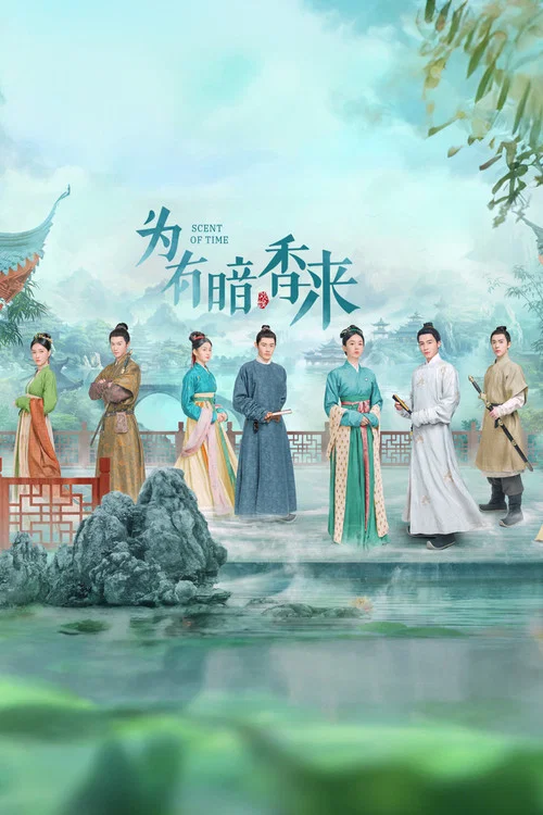 为有暗香来剧照8