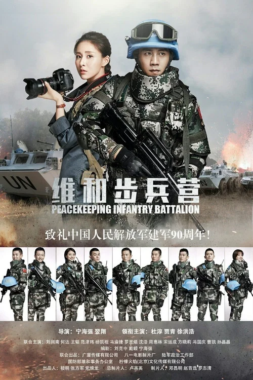 维和步兵营剧照2