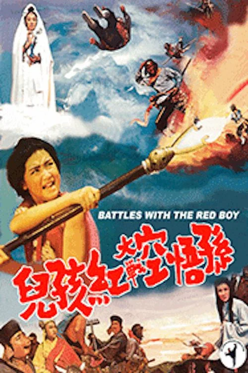 孙悟空大战红孩儿(1972)海报