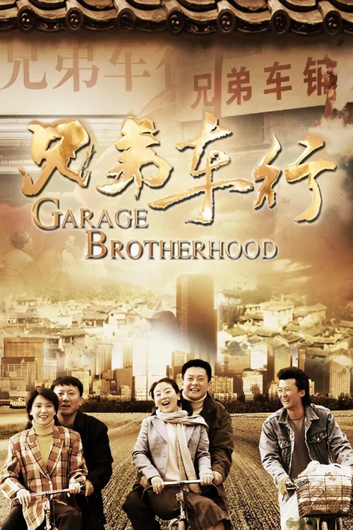 兄弟车行(2013)海报