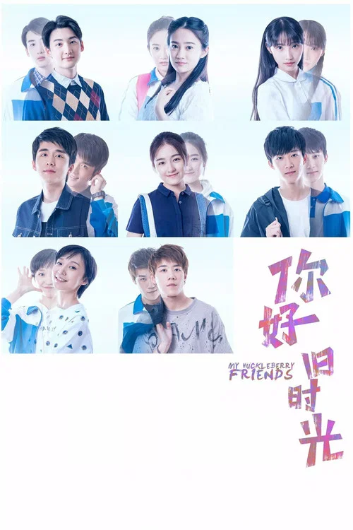 你好,舊時光(2017)海報