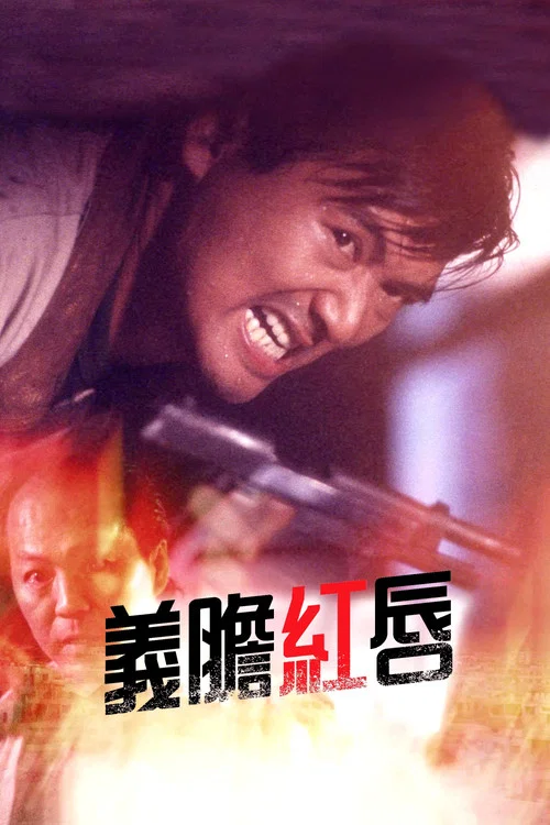 義膽紅唇(1988)海報