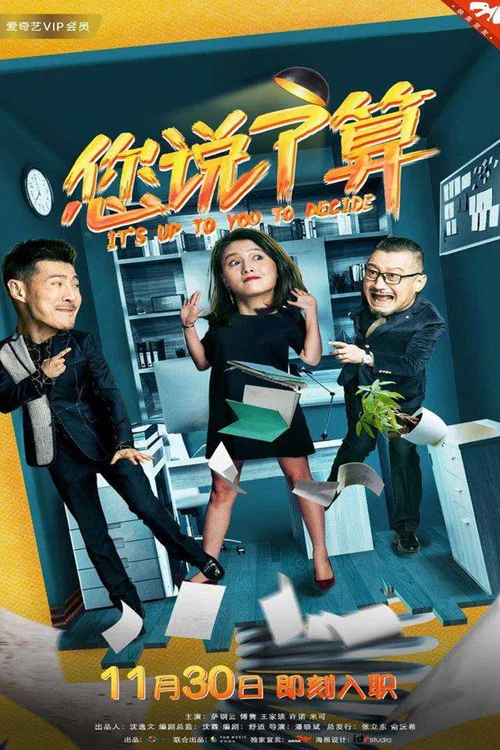 您說了算(2018)海報