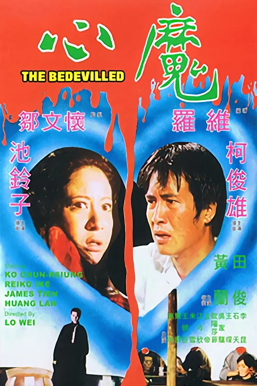 心魔 (1975)海报