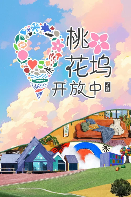 桃花塢開放中 第3季劇照4