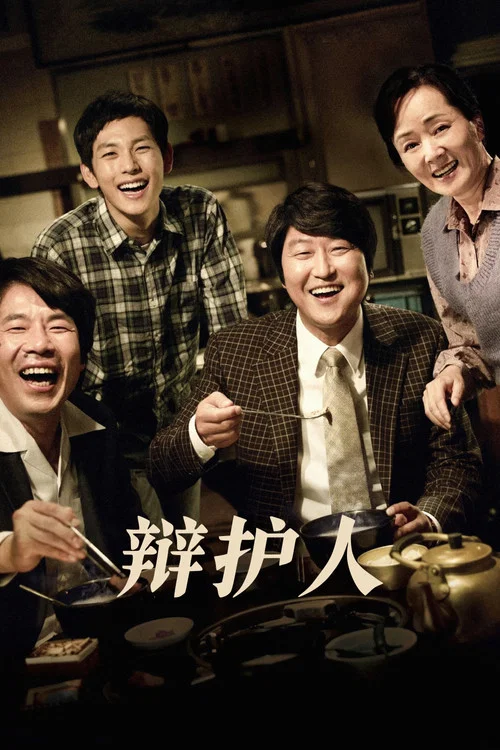 辩护人(2013)海报