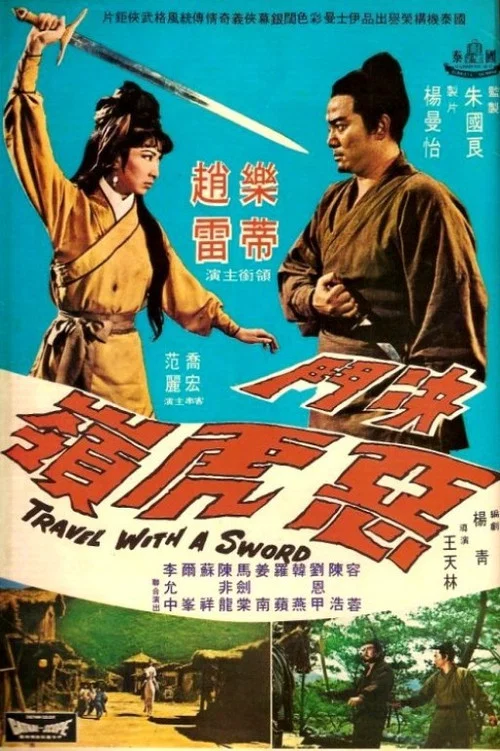 决斗恶虎岭(1968)海报