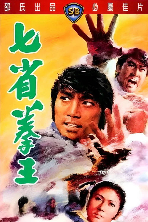 七省拳王(1974)海報