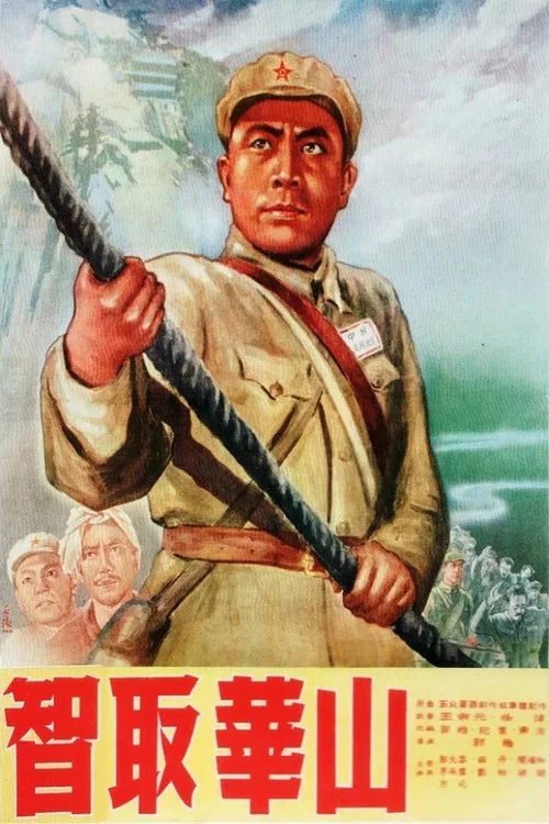 智取華山(1953)海報